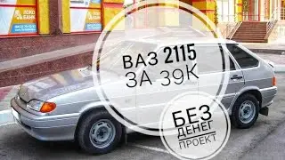 ВАЗ 2115 ЗА 39К. ПРОЕКТ ДЛЯ СТУДЕНТА С НУЛЯ