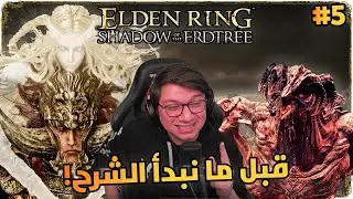 Elden ring : Shadow of the Erdtree | شرح نختم الإضافة بالتفصيل الممل | الجزء الأخير