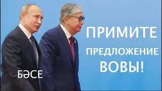 Токаев предлагает Украине мир на условиях Путина. 22.06.2023/ БАСЕ