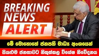 BREAKING NEWS | Special announcement issued by president media Unit | ADA DERANA NEWS | HIRU NEWS