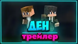 Майнкрафт серил-"ДЕН" Трейлер