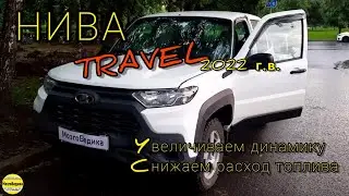 НИВА TRAVEL 2022 г.в. Динамичная прошивка с ранним вкл. вентилятора и сниженным расходом топлива