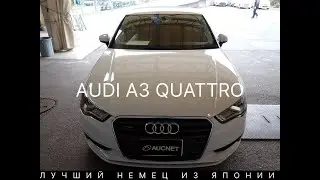 Audi A3 quattro лучший немец с аукционов Японии