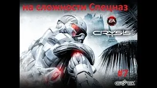 Crysis 1 прохождение на сложности Спецназ .Уровень 6