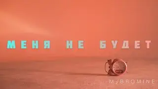 MyBROMINE - Меня не будет