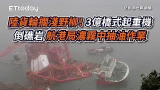 陸貨輪擱淺野柳！3億橋式起重機倒礁岩　航港局濃霧中抽油作業