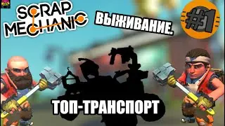 ПЕРВАЯ МАШИНА И КРАФТБОТ | Выживание Scrap Mechanic №1