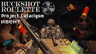 Project Cataclysm - Ивент Бесплатный Buckshot Roulette!?