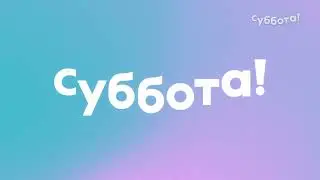 Рестарт эфира - Суббота! HD (07.04.2022)