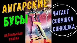 Ангарские бусы