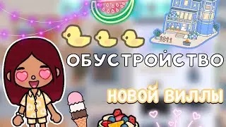 Обустройство НОВОЙ виллы 😍🔥 / Toca Boca World / тока бока / toca boca / Secret Toca