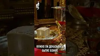 НУЖНО ЛИ ДОКАЗЫВАТЬ БЫТИЕ БОЖИЕ