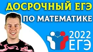 Решение досрочного варианта ЕГЭ 2022 профиль