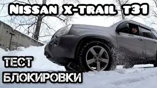 Nissan X-Trail T31 Lock Test