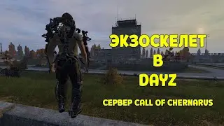 Экзоскелет в DayZ не фантастика на сервере Call of Chernarus