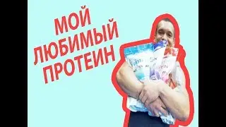 Мой любимый протеин