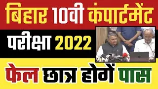 Bihar Board 10th Compartmental Exam 2022 | Bihar Matric Compartment Exam Form Apply 2022 | BSEB