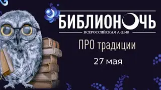 Библионочь 2022: ПРОтрадиции