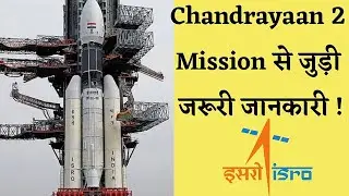 Chandrayaan 2 Mission | Chandrayaan 2 से जुड़ी जरूरी जानकारी! Information of chandrayaan 2 in hindi.