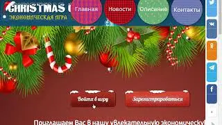 Экономическая игра - Рождественская елочка -