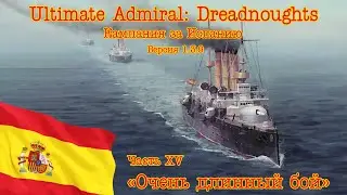 Ultimate Admiral: Dreadnoughts. Кампания за Испанию 15 