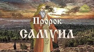 Мульткалендарь. 2 сентября. Пророк Самуил