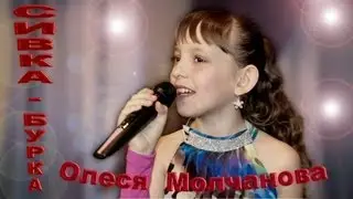 Олеся Молчанова - «Сивка - Бурка»