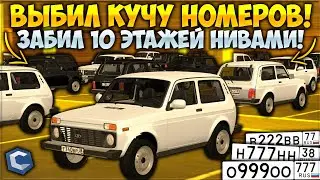 Я ВЫБИЛ МНОГО БЛАТНЫХ НОМЕРОВ! ЗАБИЛ 10 ЭТАЖЕЙ БУ НИВАМИ! ПОДПИСЧИК СЛУЧАЙНО СЛИЛ БЛАТЫ — CCDPlanet
