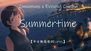 Summertime - Cinnamons x Evening Cinema 抖音超火日文神曲【中日動態歌詞Lyrics】