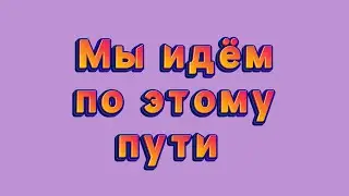 Мы идём по этому пути