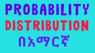 Probability Distribution በአማርኛ