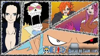 Мысли о  Главе 1105 | Бонни в Накама, Робин захватят?| One Piece