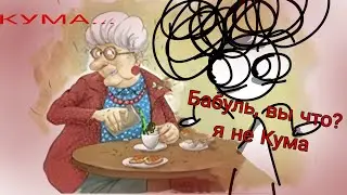 "Кума тебе кофе с коньяком?" Что за мем и с чем его едят. Разбор