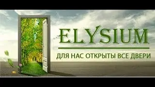 Элизиум  Работа без приглашений и вложений  Это возможно