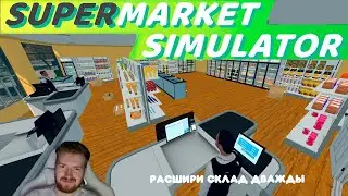 РАСШИРИ СКЛАД ДВАЖДЫ В SUPERMARKET SIMULATOR #27
