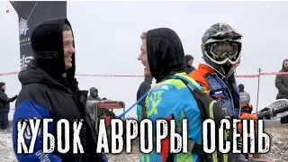Кубок Авроры осень