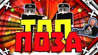 😍Как сделать позу в стиле майнкрафт на телефон😍