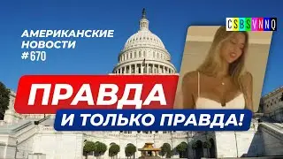 CSBSVNNQ Американские новости - выпуск 