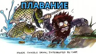 ГАЙД ПРИКЛЮЧЕНЕЦ | КАК НАУЧИТЬСЯ ПЛАВАТЬ Dwarf fortress adventure mode