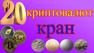 Один кран 20 криптовалют