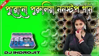 পুরোনো পুরুলিয়া ননস্টপ গান 💥 Dek bass over bass || #dekbassoverbass #dj_indrojit 
