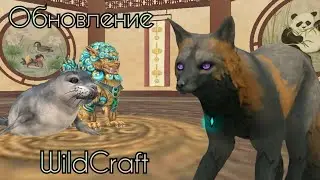 ЛЕТНЕЕ ОБНОВЛЕНИЕ В WILDCRAFT! | Что за КРАКОЗЯБРА?