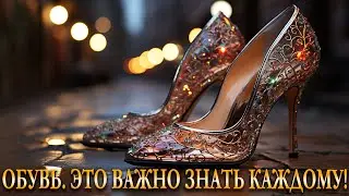 Обувь. Это важно знать каждому!