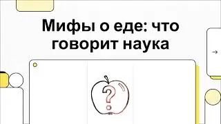 Мифы о еде: что говорит наука? | Подкаст без воды