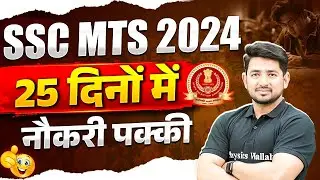 SSC MTS 2024 | SSC MTS 25 Days Strategy 2024 | SSC MTS Study Plan 2024 | SSC MTS New Vacancy 2024