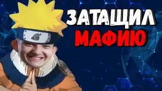 ALOHADANCE ЗАТАЩИЛ МАФИЮ | АЛОХА СТРИМ МАФИИ