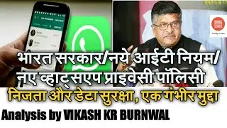 भारत सरकार/ नये आईटी नियम/नए व्हाट्सएप प्राइवेसी पॉलिसी ( निजता और डेटा सुरक्षा, एक गंभीर मुद्दा)