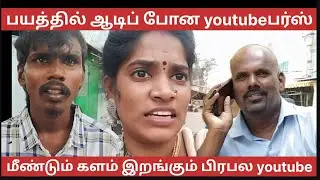 பயத்தில் ஆடிப்போன யூடியூபர்ஸ்  #coolmama