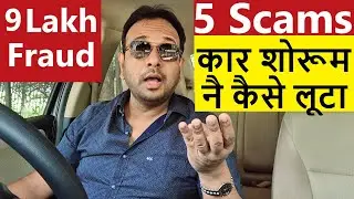 5 REAL SCAMS BY CAR DEALER SHOWROOM. आप यह गलती मत करना !!
