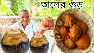 ঠাকুমা আজকে বাড়িতে খুব সহজেই পারফেক্ট তাদের গুড় তৈরি করল | Village food | Taler gur recipe